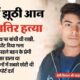राखी बाँधने के बाद बहन की निर्मम हत्या, दो दिन पहले प्रेमी की भी कर दी थी हत्या l