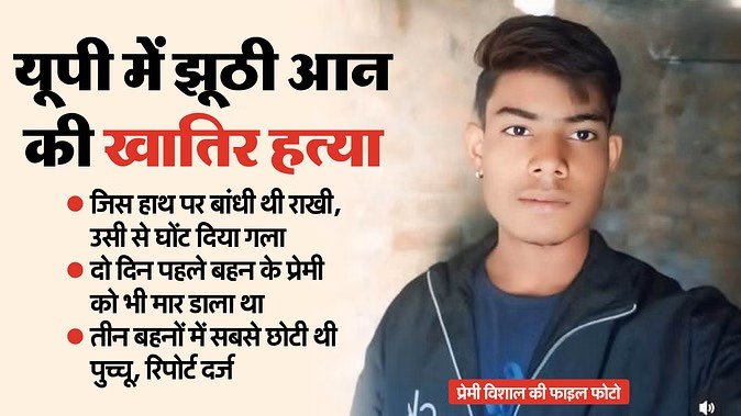 राखी बाँधने के बाद बहन की निर्मम हत्या, दो दिन पहले प्रेमी की भी कर दी थी हत्या l राखी बाँधने के बाद बहन की निर्मम हत्या, दो दिन पहले प्रेमी की भी कर दी थी हत्या l