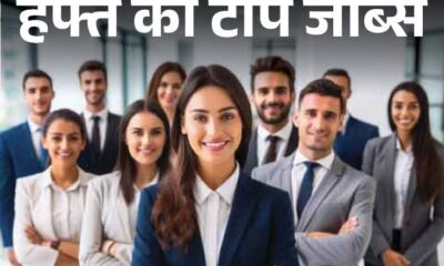 इस हफ्ते 12,000+ सरकारी पदों पर भर्तियां, जानें किन विभागों में हैं बड़ी नौकरियां-यहां देखें लिस्ट !