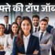 इस हफ्ते 12,000+ सरकारी पदों पर भर्तियां, जानें किन विभागों में हैं बड़ी नौकरियां-यहां देखें लिस्ट !