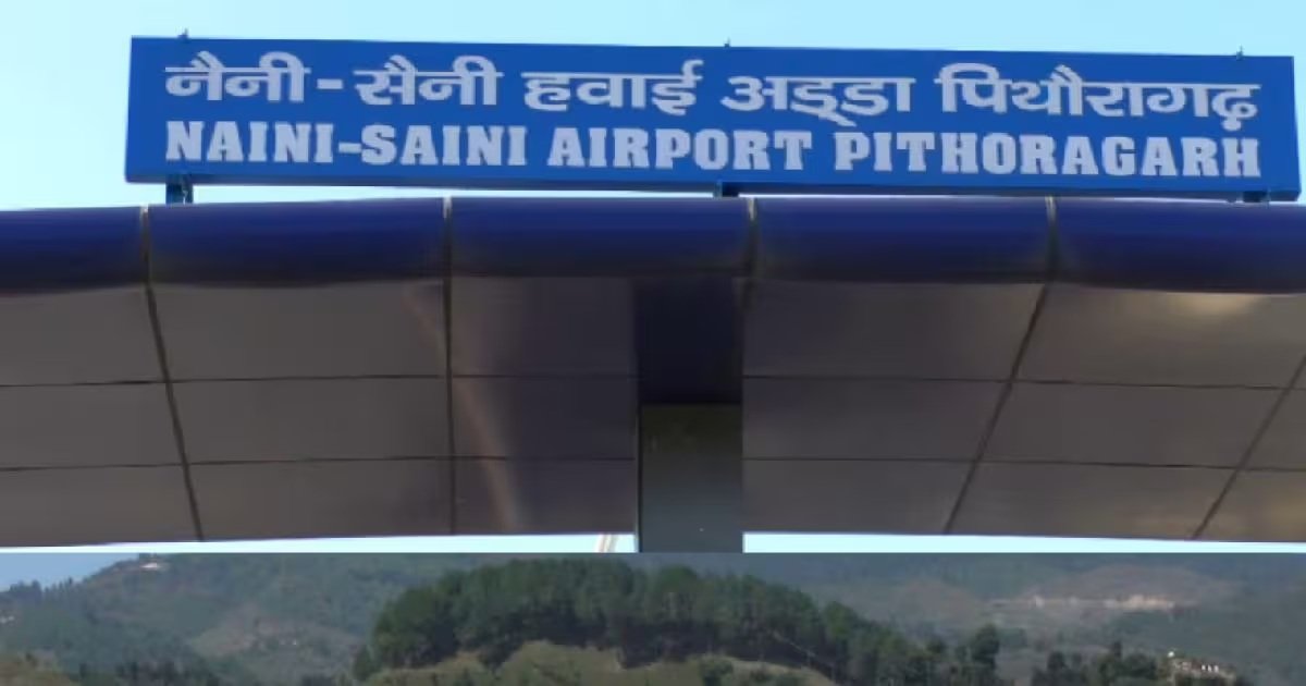 उत्तराखंड की हवाई पट्टियों पर सेना का कंट्रोल! पिथौरागढ़ एयरपोर्ट पर 450 करोड़ की बड़ी डील उत्तराखंड की हवाई पट्टियों पर सेना का कंट्रोल! पिथौरागढ़ एयरपोर्ट पर 450 करोड़ की बड़ी डील