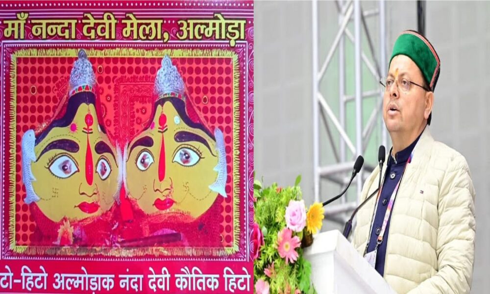 सीएम धामी करेंगे अल्मोड़ा के प्रसिद्ध मां नंदा मेला का उद्घाटन, ये रहेगा विशेष