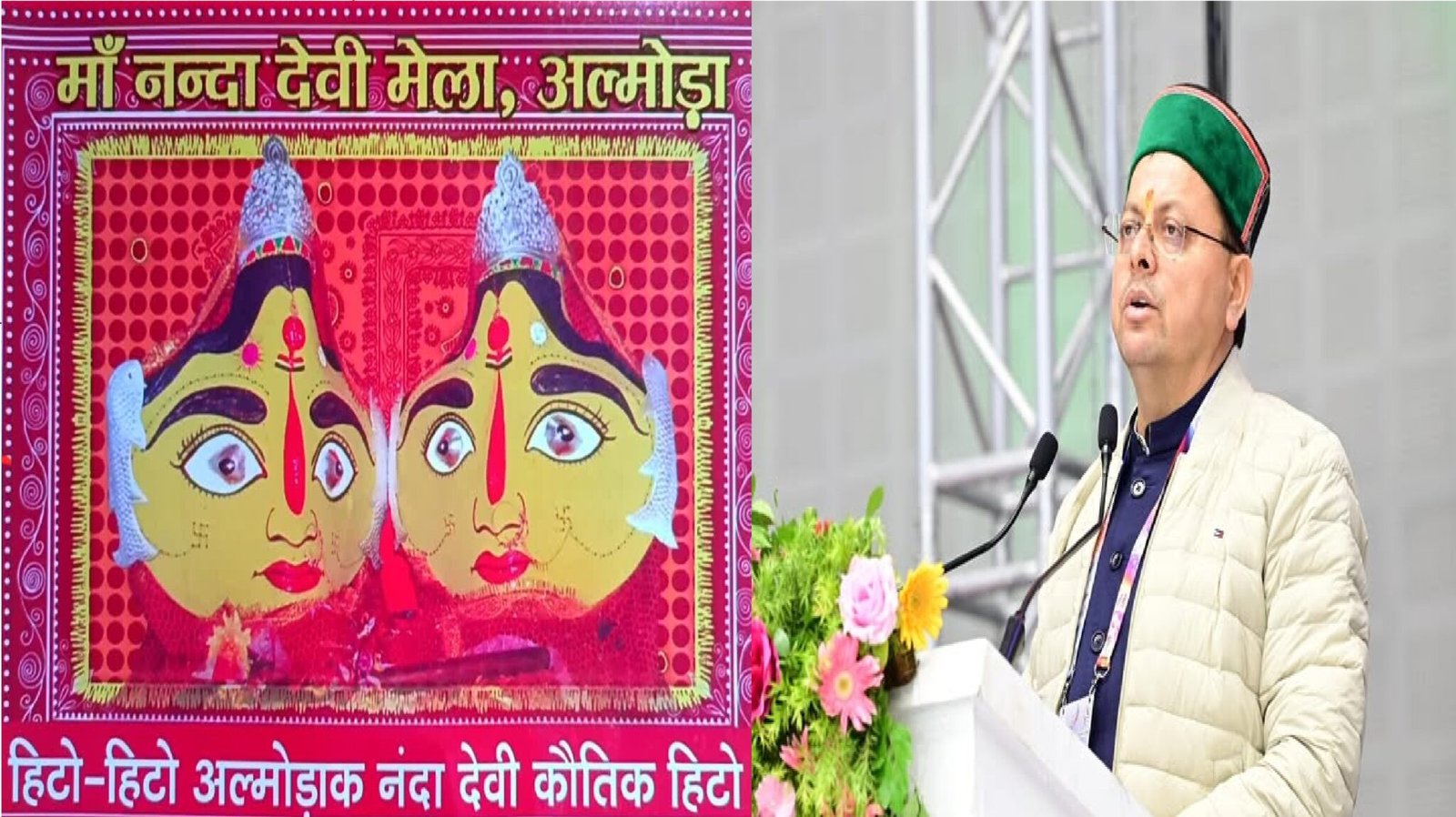 सीएम धामी करेंगे अल्मोड़ा के प्रसिद्ध मां नंदा मेला का उद्घाटन, ये रहेगा विशेष सीएम धामी करेंगे अल्मोड़ा के प्रसिद्ध मां नंदा मेला का उद्घाटन, ये रहेगा विशेष