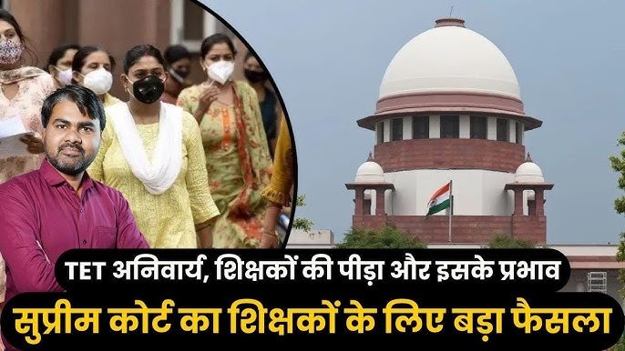 उत्तराखंड शिक्षक सुप्रीम कोर्ट में, कहा– हर किसी पर TET थोपना ठीक नहीं l उत्तराखंड शिक्षक सुप्रीम कोर्ट में, कहा– हर किसी पर TET थोपना ठीक नहीं l