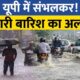 22 जिलों में अलर्ट, स्कूल-कॉलेज बंद, तापमान में आई गिरावट l