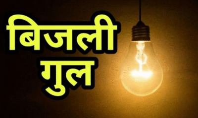 ट्रांसफार्मर फुंकने से बिजली आपूर्ति ठप, लोगों में हड़कंप l