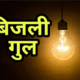 ट्रांसफार्मर फुंकने से बिजली आपूर्ति ठप, लोगों में हड़कंप l