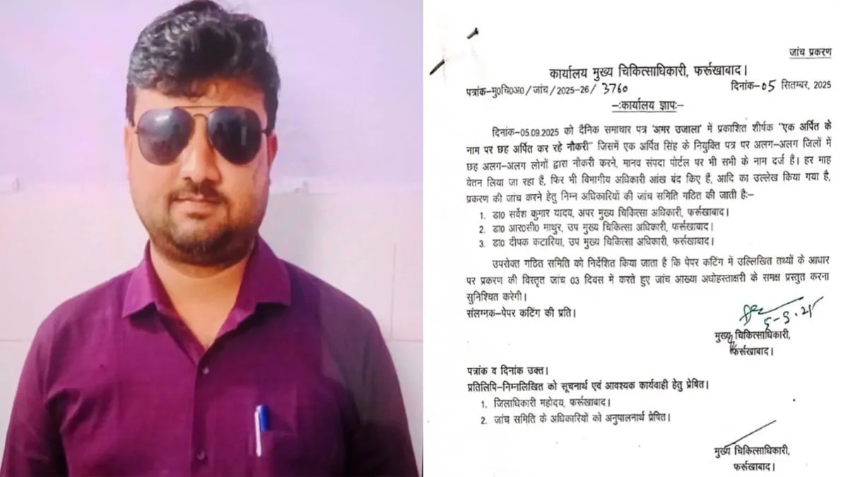 एक नाम, छह जिलों में नौकरी! अर्पित सिंह ने सरकारी तंत्र को लगाया करोड़ों का चूना, UP में बड़ा घोटाला ! एक नाम, छह जिलों में नौकरी! अर्पित सिंह ने सरकारी तंत्र को लगाया करोड़ों का चूना, UP में बड़ा घोटाला !