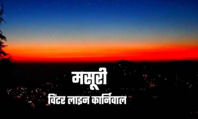 मसूरी विंटर लाइन कार्निवल की तैयारियां शुरू, इस बार “उत्तराखंड के गांधी” को समर्पित होगा कार्यक्रम