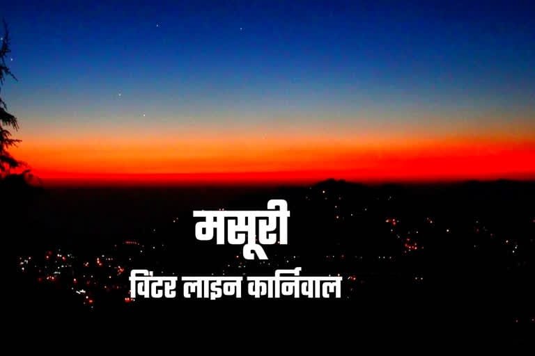 मसूरी विंटर लाइन कार्निवल की तैयारियां शुरू, इस बार “उत्तराखंड के गांधी” को समर्पित होगा कार्यक्रम