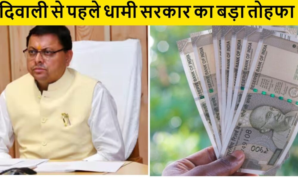 दिवाली से पहले वनकर्मियों को लिए बड़ी खुशखबरी, सरकार ने दिया ये तोहफा