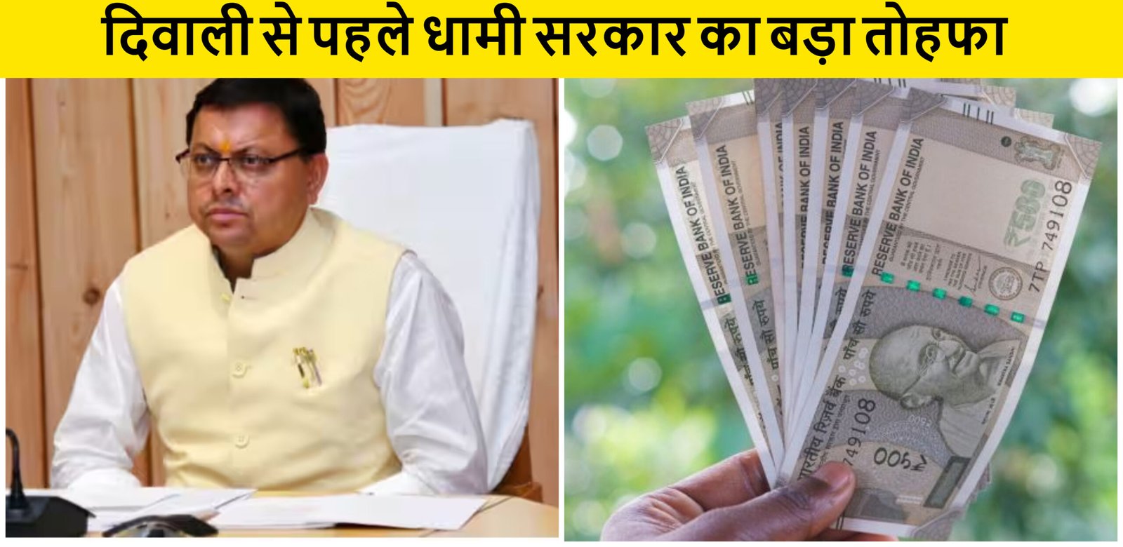 दिवाली से पहले वनकर्मियों को लिए बड़ी खुशखबरी, सरकार ने दिया ये तोहफा