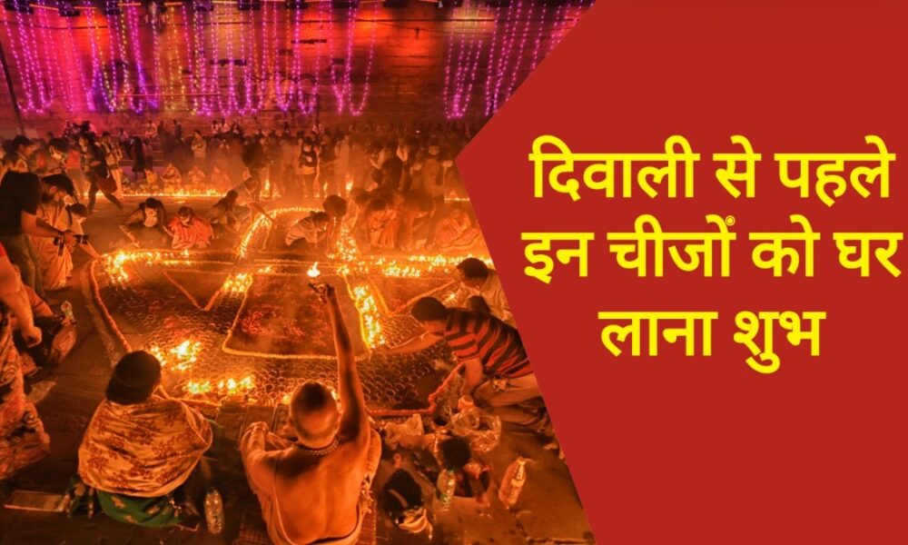 दीपावली से पहले इन चीजों को ले आएं घर, बरसेगी मां लक्ष्मी की कृपा