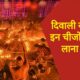 दीपावली से पहले इन चीजों को ले आएं घर, बरसेगी मां लक्ष्मी की कृपा