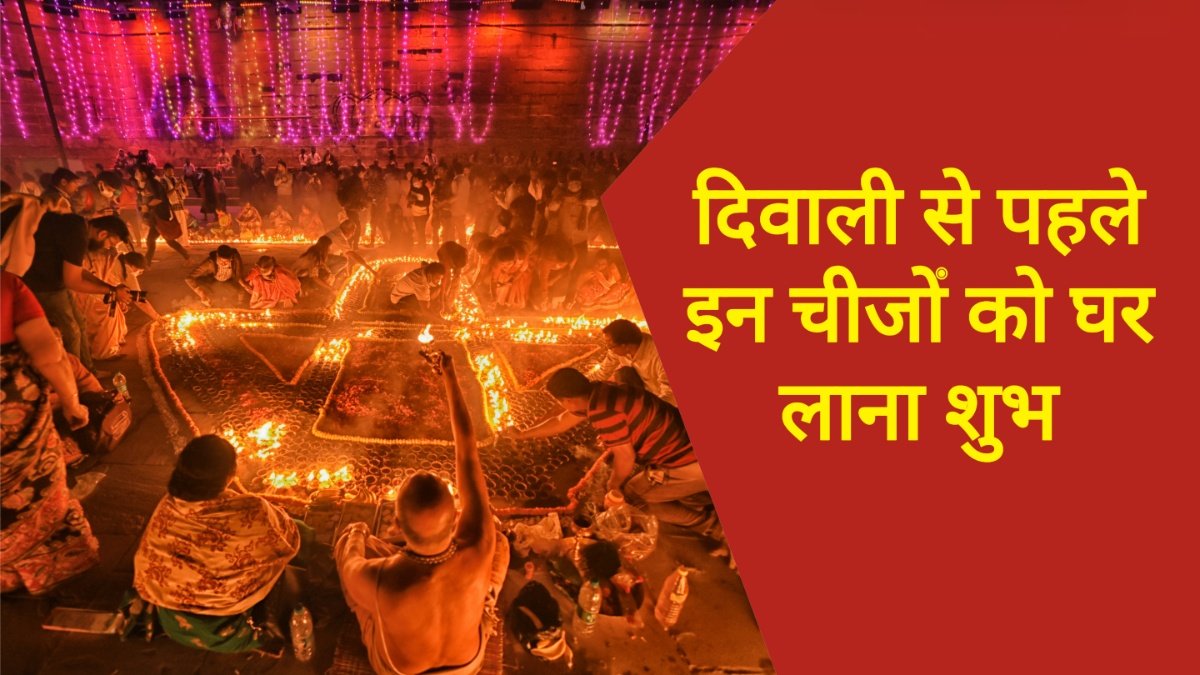 दीपावली से पहले इन चीजों को ले आएं घर, बरसेगी मां लक्ष्मी की कृपा