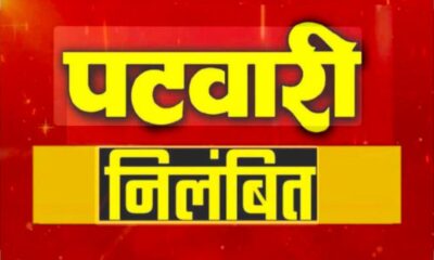 पटवारी के रिश्वत मांगने का ऑडियो वायरल, डीएम ने किया सस्पेंड