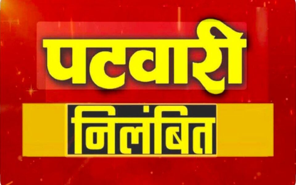 पटवारी के रिश्वत मांगने का ऑडियो वायरल, डीएम ने किया सस्पेंड