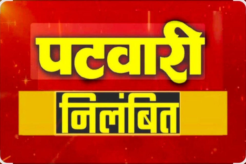 पटवारी के रिश्वत मांगने का ऑडियो वायरल, डीएम ने किया सस्पेंड