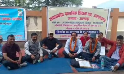 अल्मोड़ा में भूख हड़ताल पर बैठे रिटायर्ड टीचर, मुख्य शिक्षा अधिकारी के खिलाफ की नारेबाजी