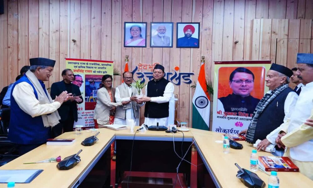 मुख्यमंत्री धामी ने वरिष्ठ पत्रकार जय सिंह रावत की पुस्तक का किया विमोचन, कहा कार्यक्रम में बुके नहीं बुक दीजिये