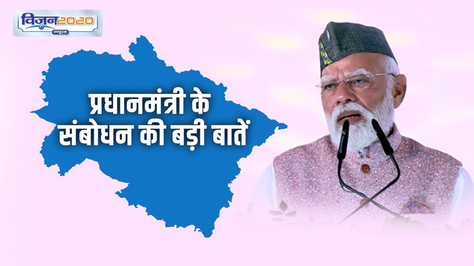 प्रधानमंत्री ने गिनवाई 25 सालों की उपलब्धियां, पढ़ें भाषण की बड़ी बातें