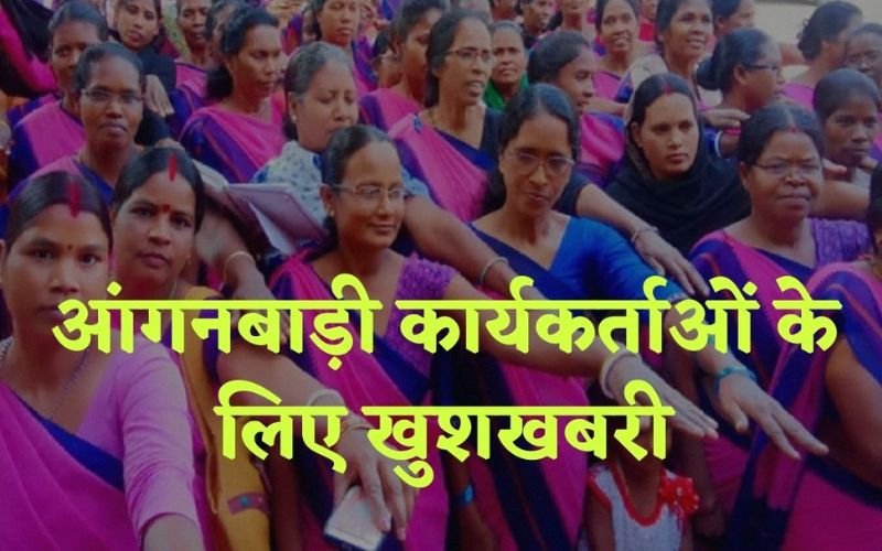 आंगनबाड़ी कार्यकर्ताओं के लिए खुशखबरी, रिटायरमेंट पर मिलेंगे 4 लाख