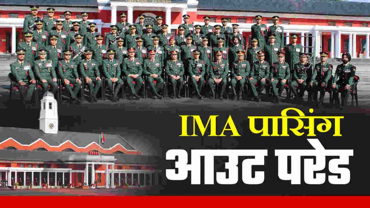 IMA POP में दिखी गौरव और परंपरा की झलक, देश को मिले 491 अधिकारी