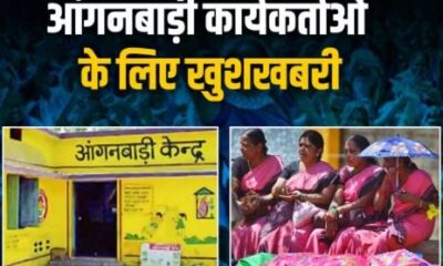 आंगनबाड़ी कार्यकर्ताओं के लिए अच्छी खबर, जानिए कितना होगा वेतन !