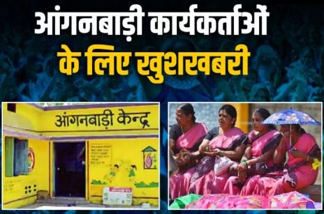 आंगनबाड़ी कार्यकर्ताओं के लिए अच्छी खबर, जानिए कितना होगा वेतन !