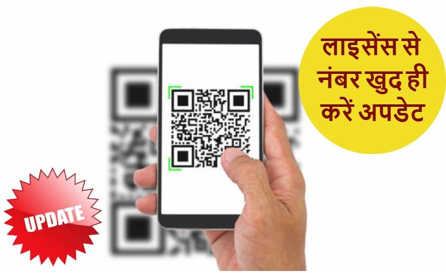 क्या आपका मोबाइल नंबर भी वाहन व लाइसेंस से नहीं है अपडेट, तो ऐसे खुद दी करें Update