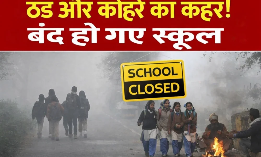 उत्तराखंड में जारी ठण्ड का कहर, यहाँ आज बंद रहेंगे सभी शिक्षण संस्थान…