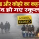 उत्तराखंड में जारी ठण्ड का कहर, यहाँ आज बंद रहेंगे सभी शिक्षण संस्थान…