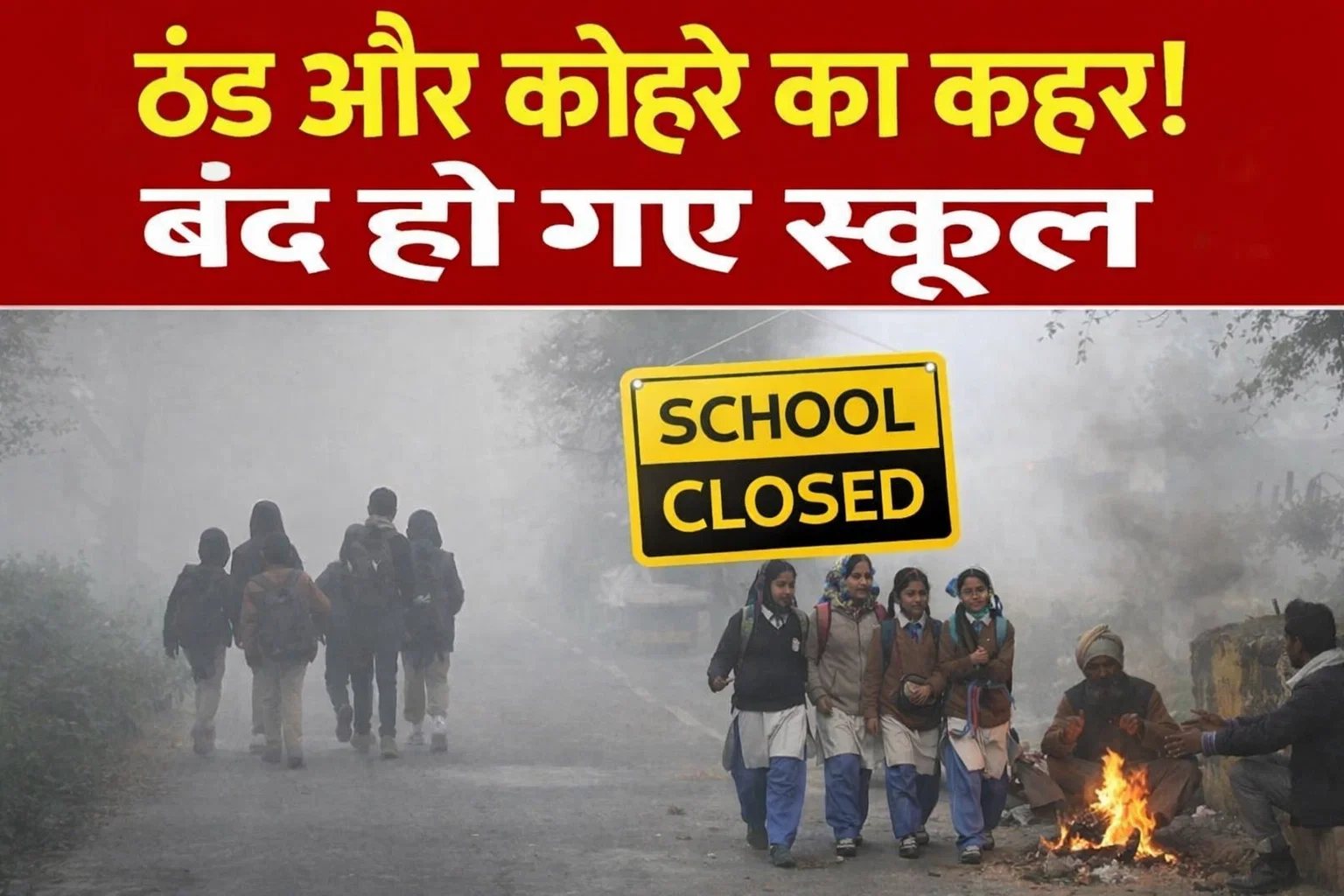 उत्तराखंड में जारी ठण्ड का कहर, यहाँ आज बंद रहेंगे सभी शिक्षण संस्थान…