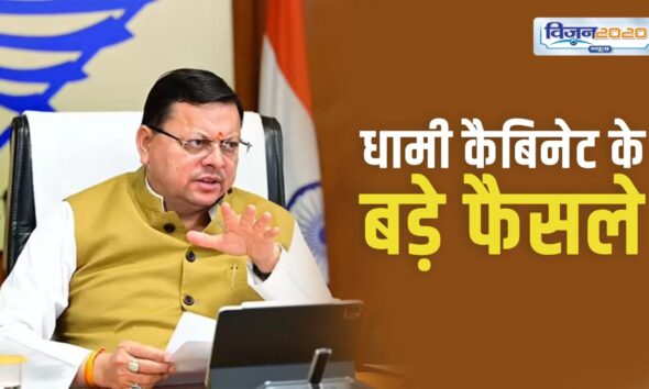 धामी कैबिनेट की बैठक में 12 प्रस्तावों को मिली मंजूरी, यहां पढ़ें सभी फैसले