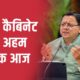 धामी कैबिनेट की बैठक शुरू, लिए जा सकते हैं कई बड़े फैसले