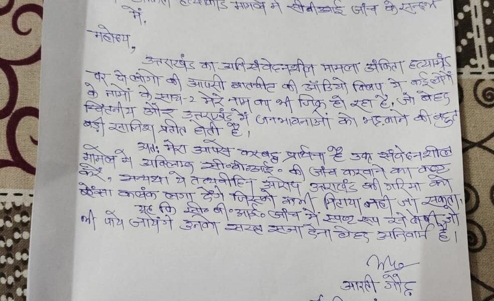 पूर्व बीजेपी जिला पंचायत सदस्य आरती गौड़ ने अंकिता भंडारी हत्याकांड मामले में सीबीआई जांच की उठाई मांग , मुख्यमंत्री धामी को लिखा पत्र