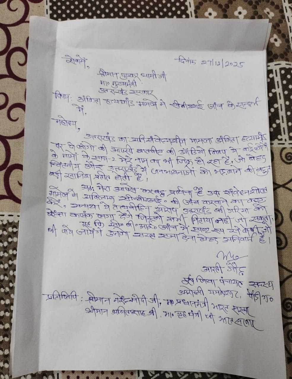 पूर्व बीजेपी जिला पंचायत सदस्य आरती गौड़ ने अंकिता भंडारी हत्याकांड मामले में सीबीआई जांच की उठाई मांग , मुख्यमंत्री धामी को लिखा पत्र
