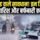 उत्तराखंड में मौसम का बदला मिजाज, बारिश और बर्फबारी के साथ कोहरे का अलर्ट
