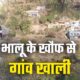 भालू के आतंक के कारण पूरा गांव हुआ खाली, आखिरी परिवार ने भी छोड़ा अपना पुश्तैनी मकान