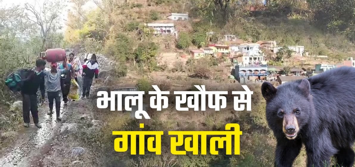 भालू के आतंक के कारण पूरा गांव हुआ खाली, आखिरी परिवार ने भी छोड़ा अपना पुश्तैनी मकान