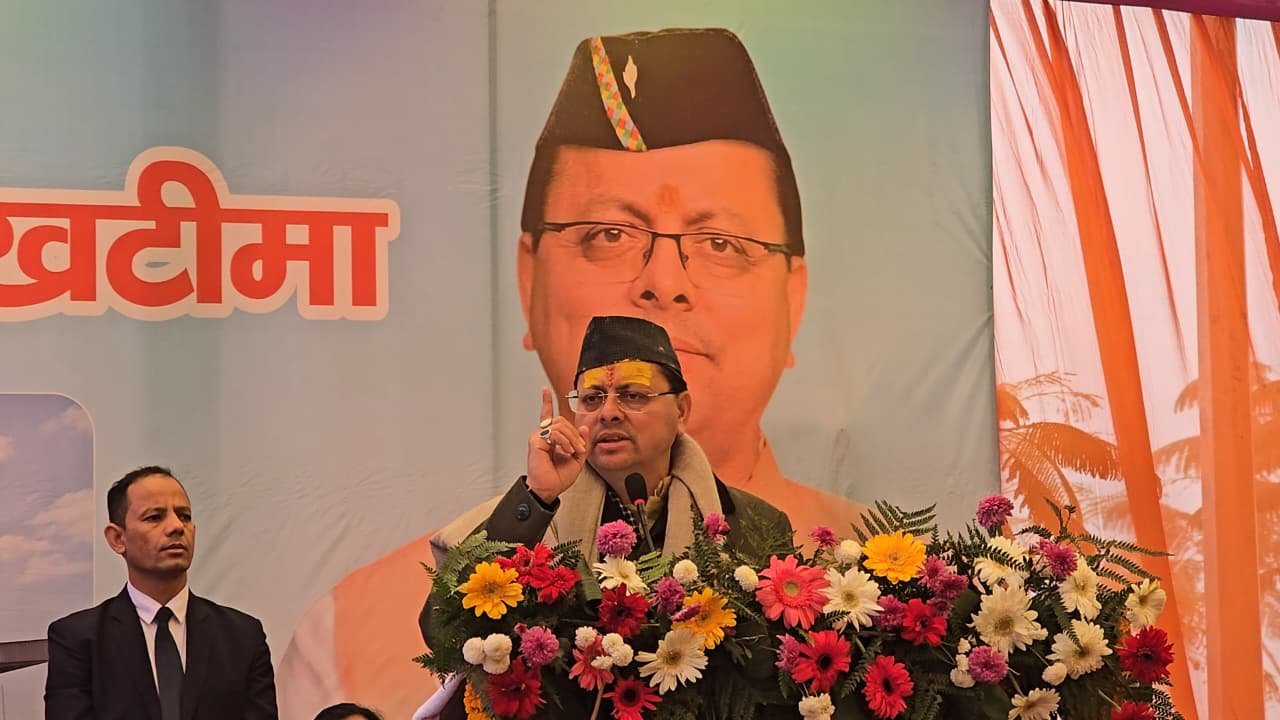 सीएम धामी की खटीमा को सौगात, 33 करोड़ की विकास योजनाओं का लोकार्पण और शिलान्यास