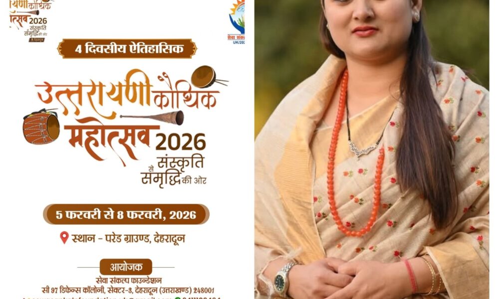 होने जा रहा है चार दिवसीय उत्तरायणी कौथिक महोत्सव–2026 का आयोजन ,बनेगा लोकसंस्कृतियों का सजीव मंच