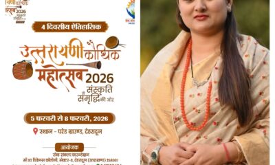 होने जा रहा है चार दिवसीय उत्तरायणी कौथिक महोत्सव–2026 का आयोजन ,बनेगा लोकसंस्कृतियों का सजीव मंच