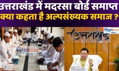 उत्तराखंड सरकार ने खत्म किया मदरसा बोर्ड, अल्पसंख्यक समाज की प्रतिक्रिया आई सामने 