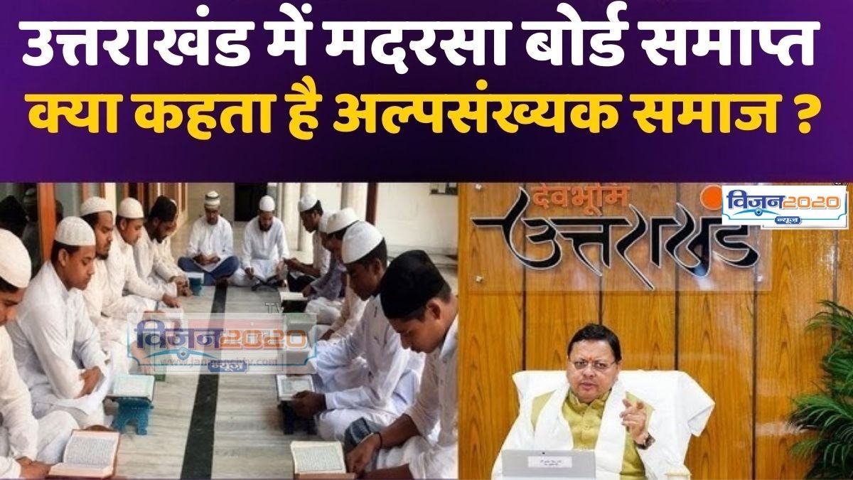 उत्तराखंड सरकार ने खत्म किया मदरसा बोर्ड, अल्पसंख्यक समाज की प्रतिक्रिया आई सामने 