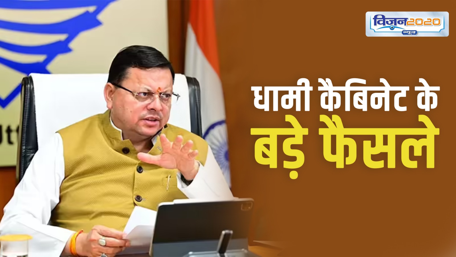 धामी मंत्रिमंडल की बैठक समाप्त, 28 प्रस्तावों को मिली मंजूरी…यहाँ पढ़ें सभी फैसले…