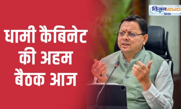 सीएम धामी की अध्यक्षता में आज होगी कैबिनेट बैठक, लिए जा सकते हैं कई बड़े फैसले