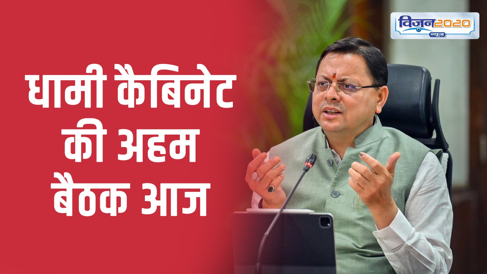 धामी मंत्रीमंडल की अहम बैठक आज, इन महत्वपूर्ण प्रस्तावों को मिल सकती है मंजूरी