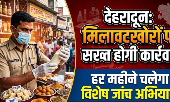 मिलावटखोरों पर सख्त होगी कार्रवाई, हर महीने चलेगा विशेष जांच अभियान