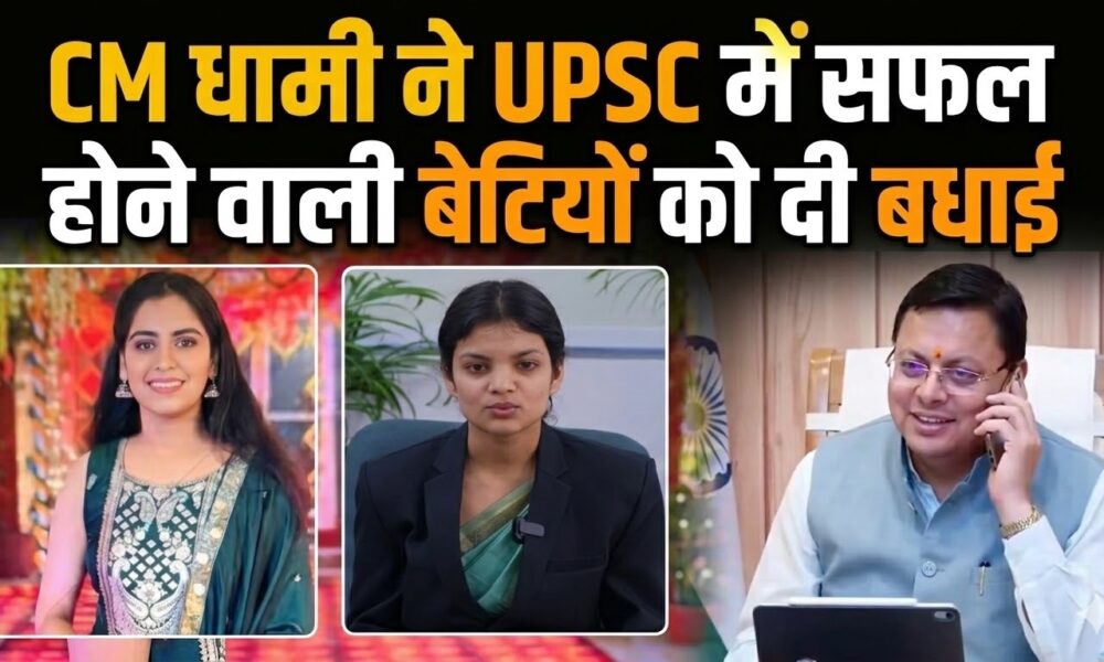 CM धामी ने UPSC में सफल होने वाली बेटियों को दी बधाई, कहा – बेटियों ने बढ़ाया प्रदेश का मान